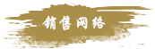 銷(xiāo)售網(wǎng)絡(luò)
