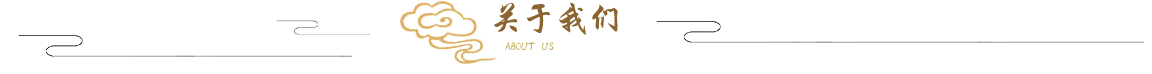 關(guān)于我們