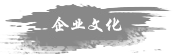 企業(yè)文化